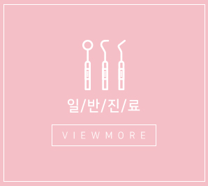 일반진료
